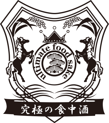 究極の食中酒