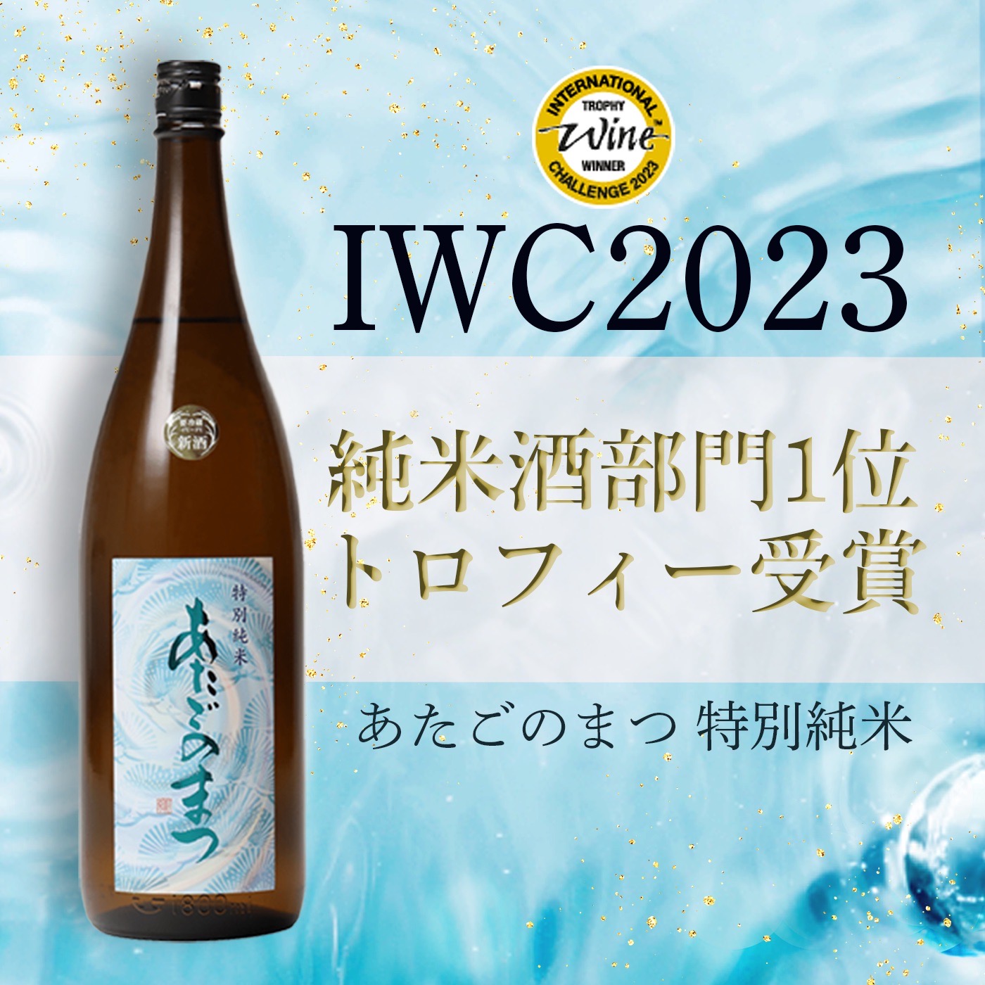 2021年IWC最高賞 世界一の日本酒スパークリング 水芭蕉2009 豪華箱入り ...